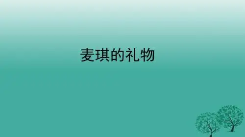 九年级语文上册7麦琪的礼物课件