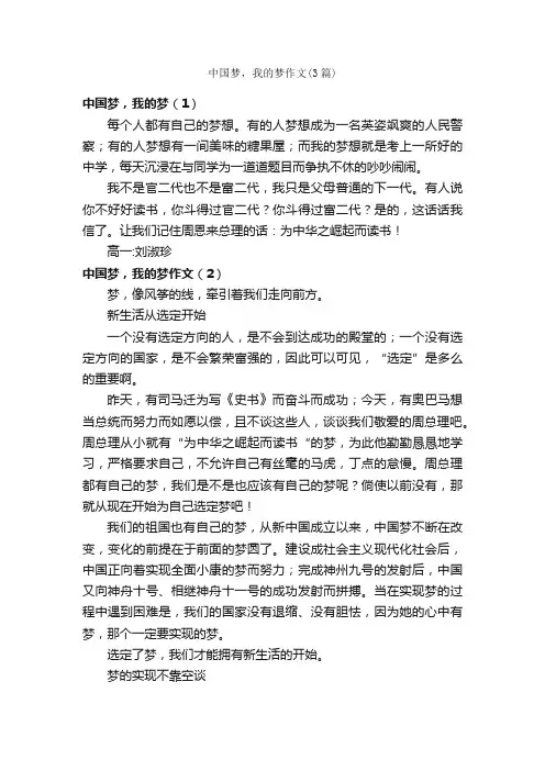 中国梦，我的梦作文（3篇）_高一话题作文_