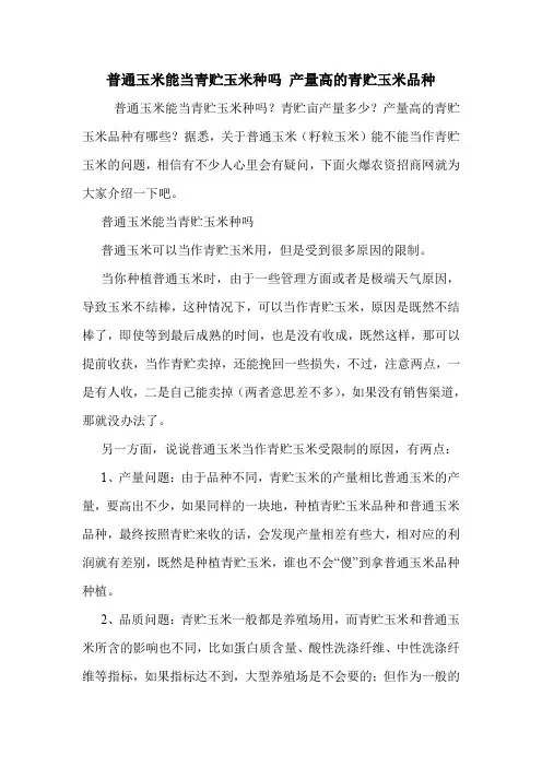 普通玉米能当青贮玉米种吗 产量高的青贮玉米品种.doc