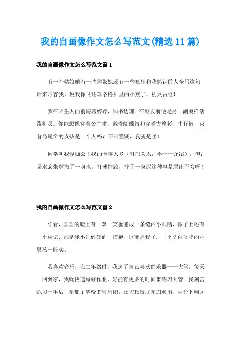 我的自画像作文怎么写范文(精选11篇)