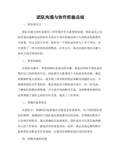 团队沟通与协作经验总结