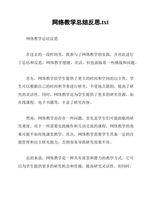 网络教学总结反思