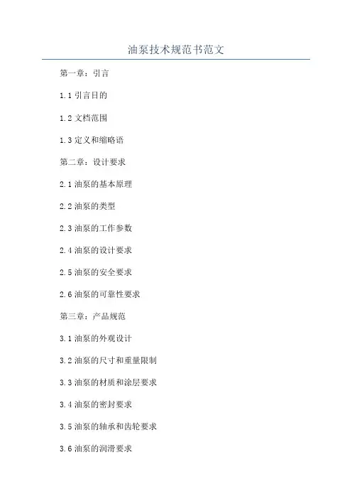 油泵技术规范书范文