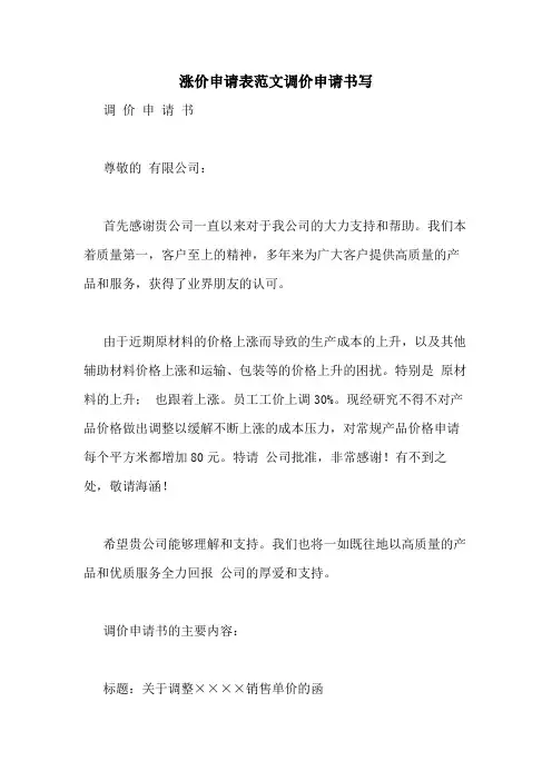 涨价申请表范文调价申请书写