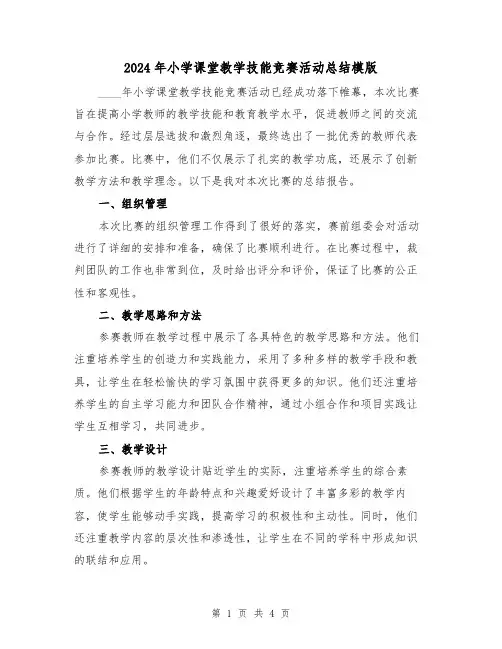 2024年小学课堂教学技能竞赛活动总结模版（2篇）