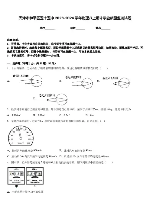 天津市和平区五十五中2023-2024学年物理八上期末学业质量监测试题含答案