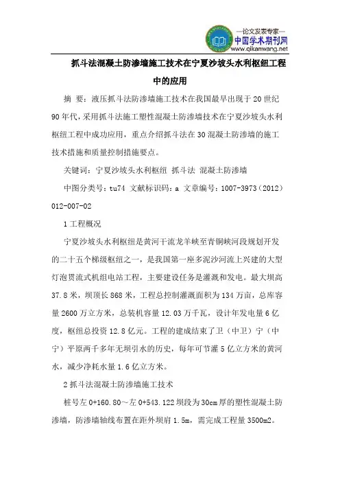 抓斗法混凝土防渗墙施工技术在宁夏沙坡头水利枢纽工程中的应用