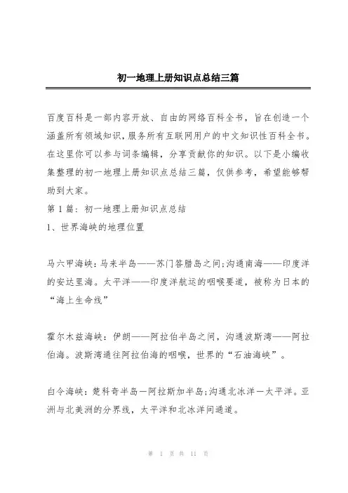 初一地理上册知识点总结三篇