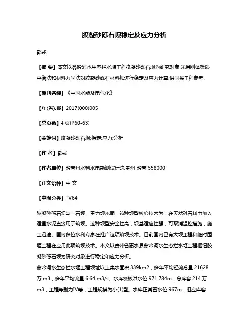 胶凝砂砾石坝稳定及应力分析