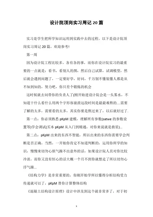 设计院顶岗实习周记20篇