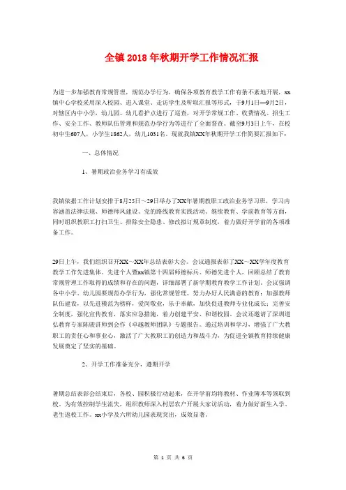 全镇2018年秋期开学工作情况汇报与八年级数学教师工作总结汇编