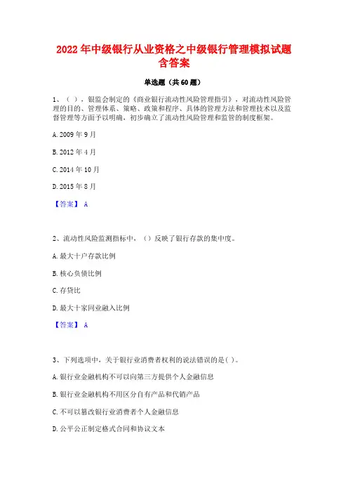 2022年中级银行从业资格之中级银行管理模拟试题含答案