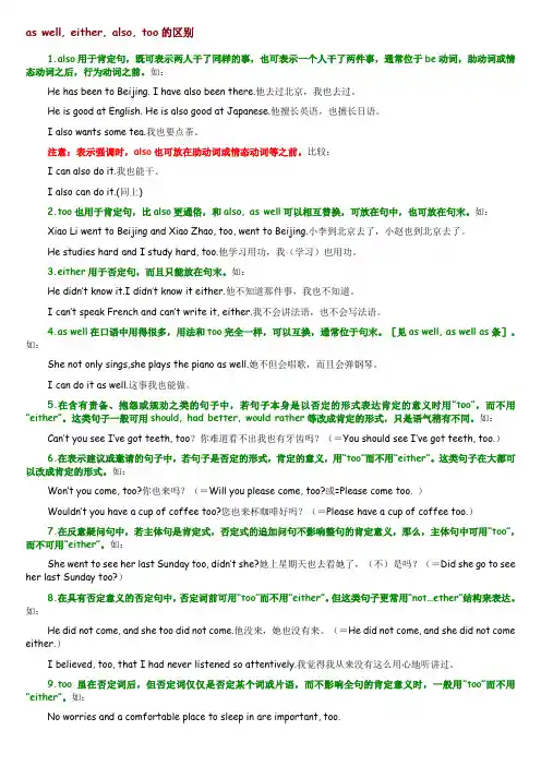 as well,either,also,too的区别