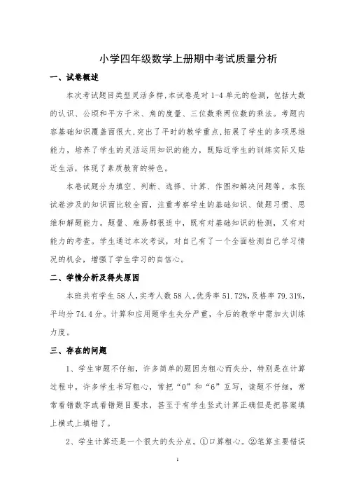 小学四年级数学上册期中考试试卷分析