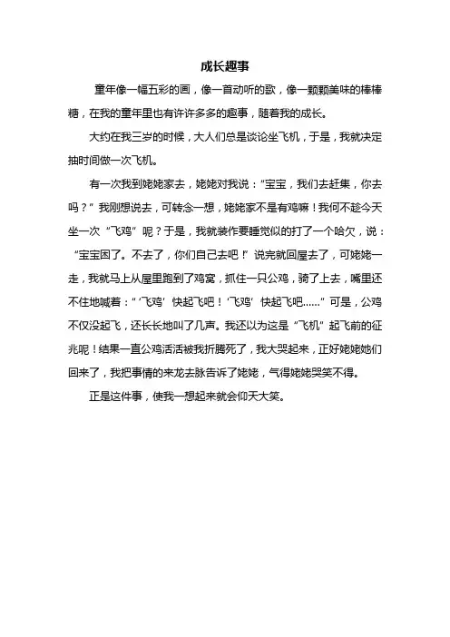 四年级作文：成长趣事作文400字_1