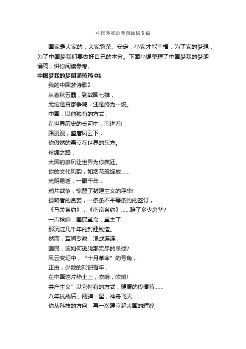 中国梦我的梦朗诵稿3篇_朗诵稿_