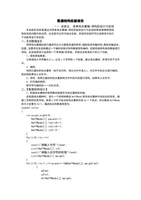数据结构哈夫曼编码实验报告