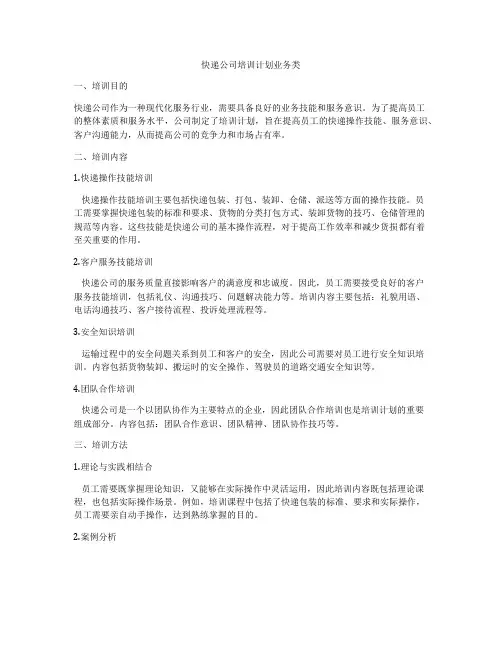 快递公司培训计划业务类