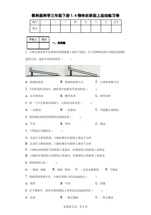 教科版科学三年级下册1.4物体在斜面上运动练习卷(后附答案)