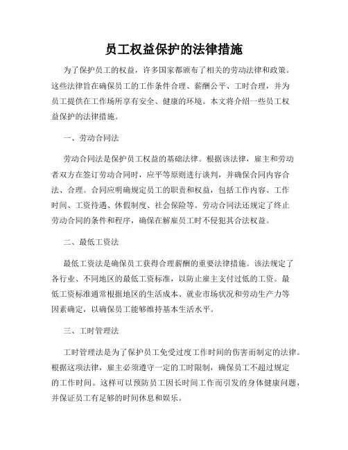 员工权益保护的法律措施