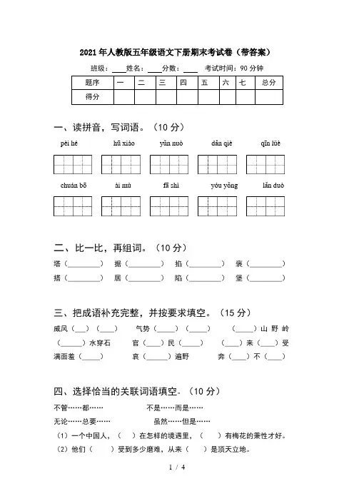 2021年人教版五年级语文下册期末考试卷(带答案)