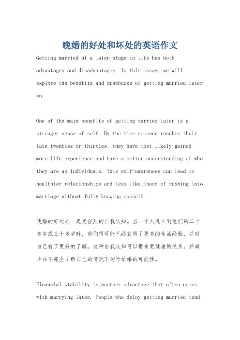 晚婚的好处和坏处的英语作文