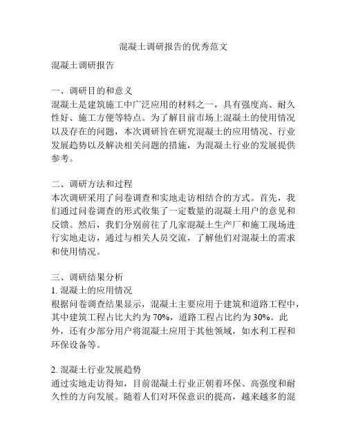 混凝土调研报告的优秀范文