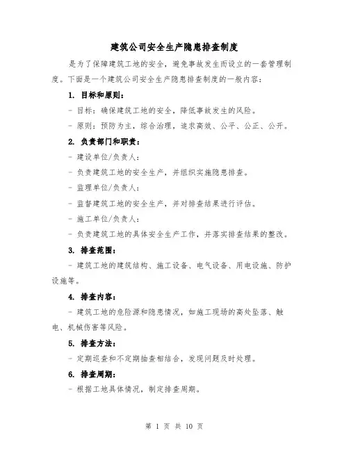 建筑公司安全生产隐患排查制度(四篇)