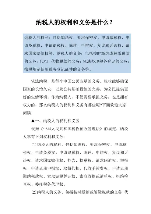 纳税人的权利和义务是什么？