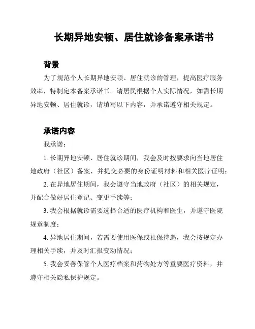 长期异地安顿、居住就诊备案承诺书