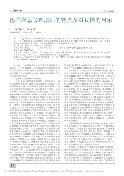 德国应急管理培训的特点及对我国的启示