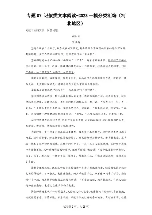 专题07记叙类文本阅读-2023一模分类汇编(河北地区)(含解析)