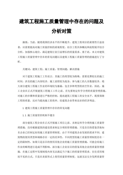 建筑工程施工质量管理中存在的问题及分析对策