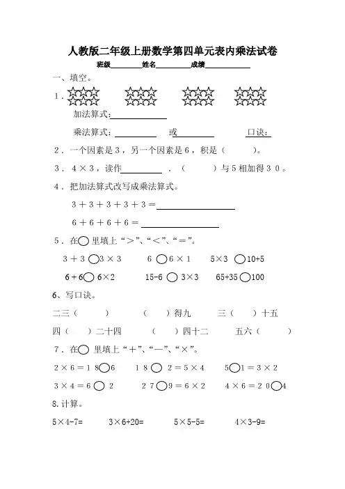 人教版二年级上册数学第四单元表内乘法试卷