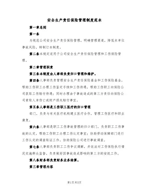 安全生产责任保险管理制度范本（2篇）