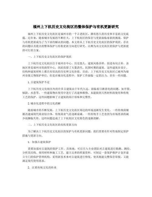 福州上下杭历史文化街区的整体保护与有机更新研究
