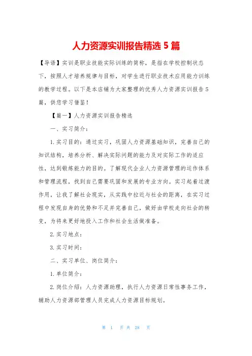 人力资源实训报告精选5篇
