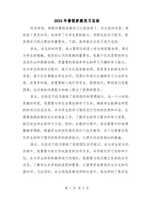 2024年暑假家教实习总结(二篇)