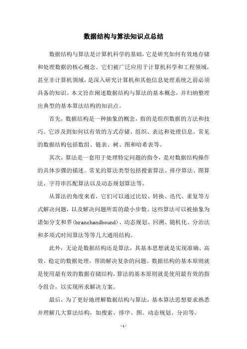 数据结构与算法知识点总结