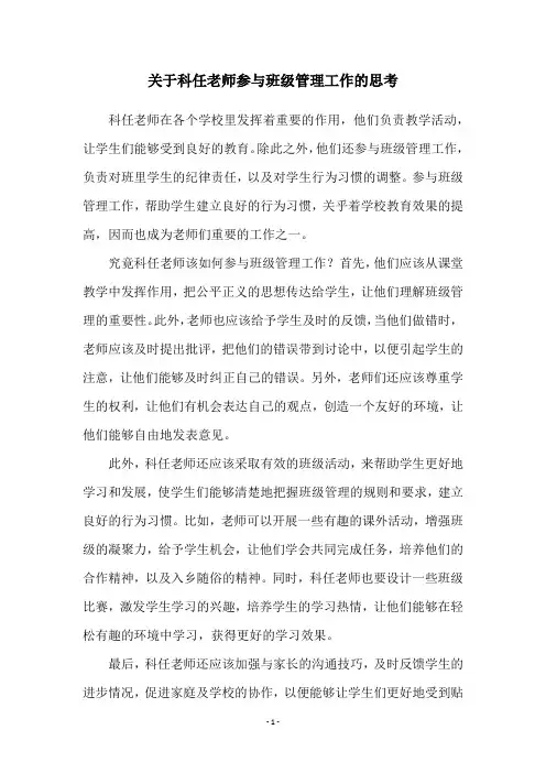 关于科任老师参与班级管理工作的思考