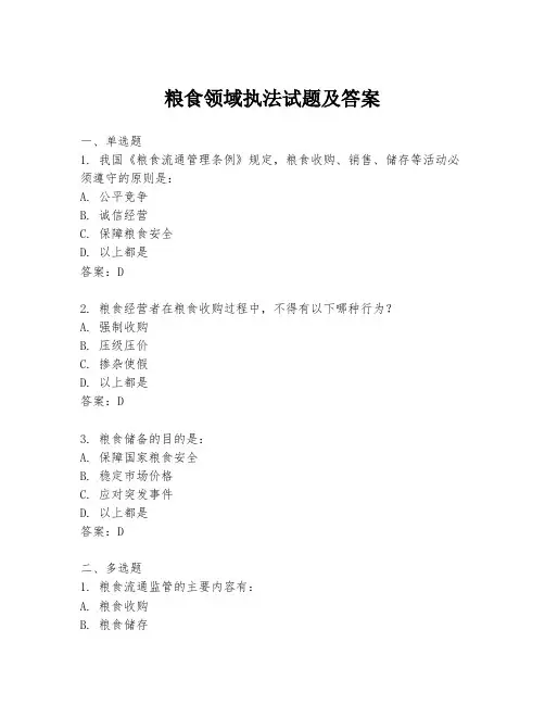 粮食领域执法试题及答案