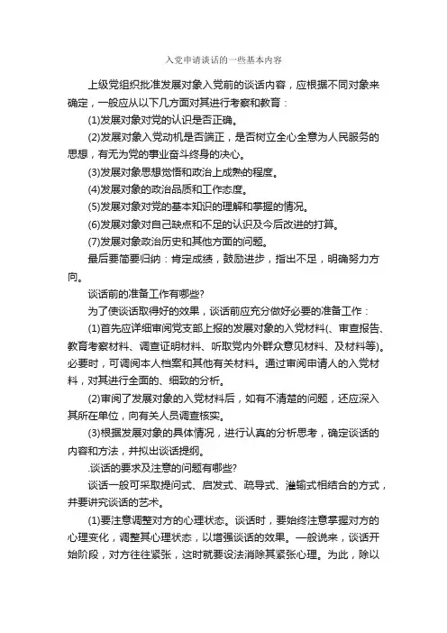 入党申请谈话的一些基本内容_入党申请谈话_