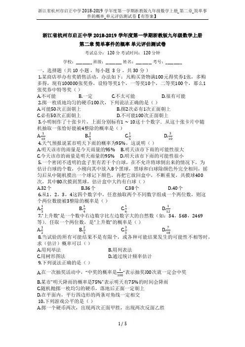 浙江省杭州市启正中学2018-2019学年度第一学期浙教版九年级数学上册_第二章_简单事件的概率_单