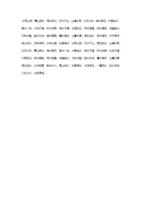 写出含有水的成语