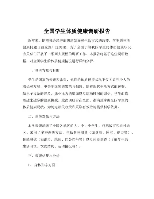 全国学生体质健康调研报告