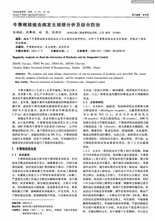 牛蒡根结线虫病发生规律分析及综合防治