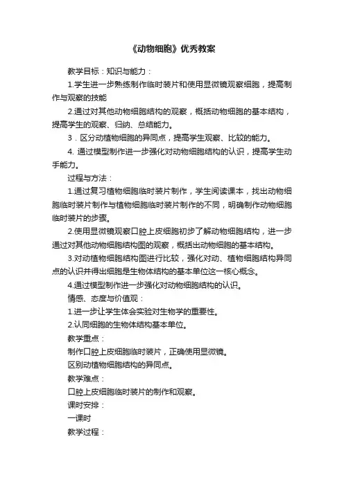 《动物细胞》优秀教案