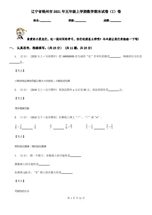 辽宁省锦州市2021年五年级上学期数学期末试卷(I)卷