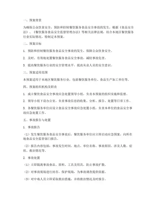 餐饮食品安全事故处置预案