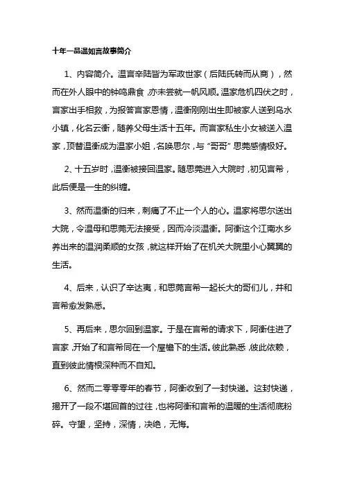 十年一品温如言故事简介